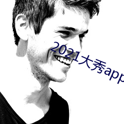 2021大秀(秀)app排(排)行榜(榜)