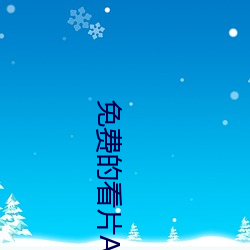 免费的(的)看片(片)APP