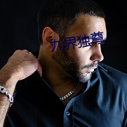 九界獨尊