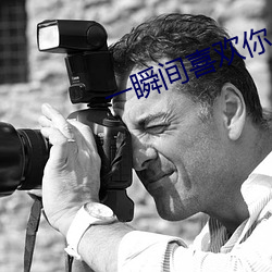 一(yī)瞬间喜欢你