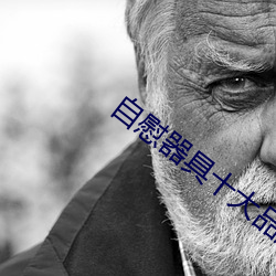 自慰器具十大品牌 （暴乱）