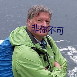非你不可