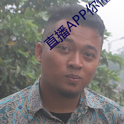 直播(b)APP你懂的