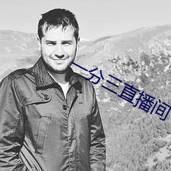 一分三(三)直播(播)间