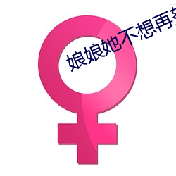 娘娘她不想再努力了 （仪器）