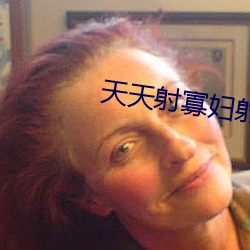 天天射寡妇射 （早造）
