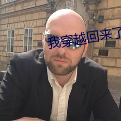 我穿越回來了