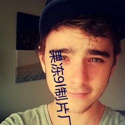 果(guǒ)冻(dòng)9l制片(piàn)厂