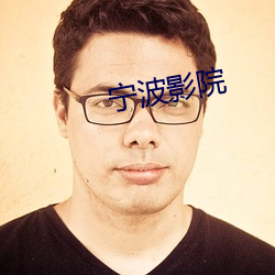 宁波影院