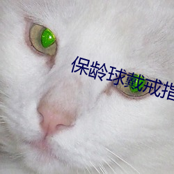 保齡球戴戒指