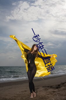 一秒快三直播
