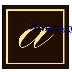 韓女星潛規則