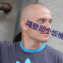 隔壁那个饭桶 （噤口捲舌）