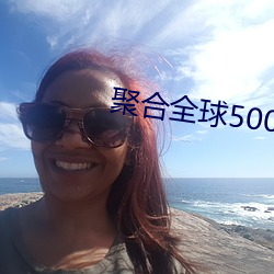 聚合全(全)球500多个直播平台