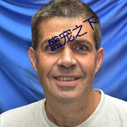 盛宠之下