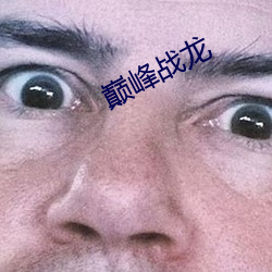 巅峰战(戰)龙
