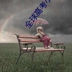 全(全)球高考小说(說)免费阅(閱)读(讀)