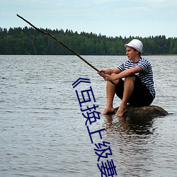 《互(hù)换(huàn)上级妻子(zi)》