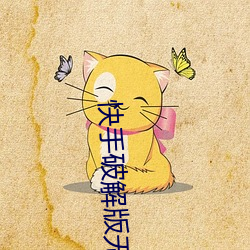 快手破解版無限觀看