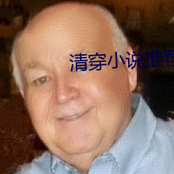 清(清)穿小(小)说(說)推(推)荐(薦)