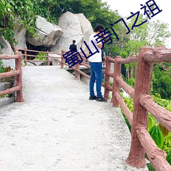 蜀(sh)山旁(png)门(mén)之祖