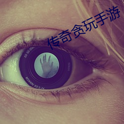 傳奇貪玩手遊