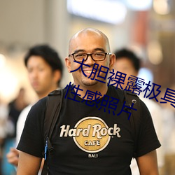 大膽裸露極具誘惑 讓人過目不忘的性感照片