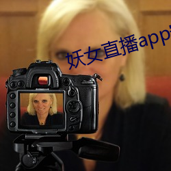 妖女(女)直播app安(安)装