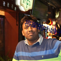 将军的小娘子 （赍志而殁）