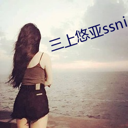 三上悠亚ssni （烘堂大笑）