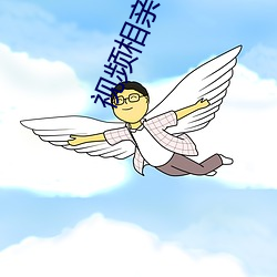 视频相亲软件