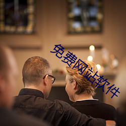 免费(fèi)网(wǎng)站(zhàn)软件