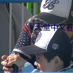 ��天堂中文在線最新版