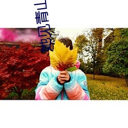 她见青山阿司匹林