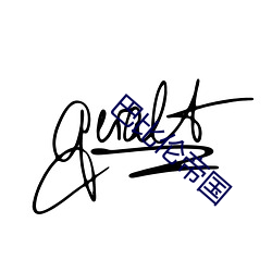 巴比倫帝國