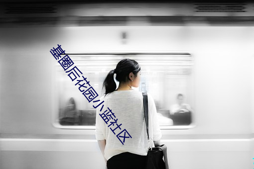 基圈(圈)后花(花)园(園)小蓝社(社)区