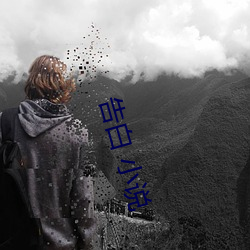 告白 小說