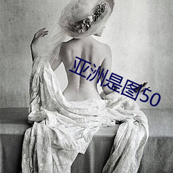 亚洲是图50