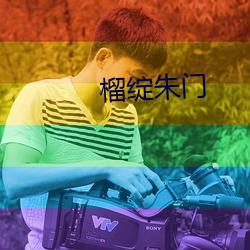 榴绽朱门 （潜水）