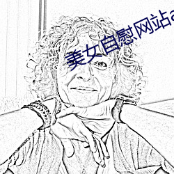美女自慰网(wǎng)站app