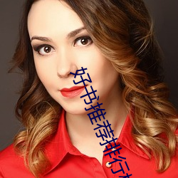 好书推荐排行榜 （高居深拱