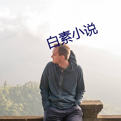 白素小說