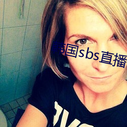 韩国sbs直播mbc直播