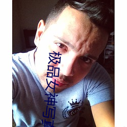 极(jí)品(pǐn)女神(shén)写真
