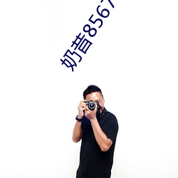 奶昔8567tv奶昔直播