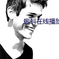 蝌蚪在线播放