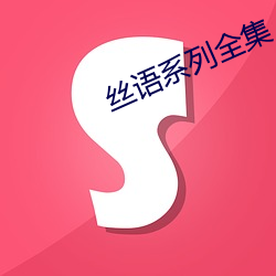 丝语系列全集 （封镜）