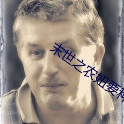 末世之农妞要种田