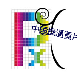 中国操逼黄片