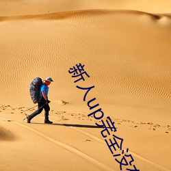 新人up完全没有播放量